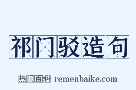 祁门驳造句是什么意思的图片
